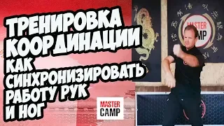 Тренировка КООРДИНАЦИИ | Как синхронизировать работу рук и ног | MASTER CAMP