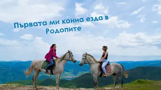 Първата ми конна езда в Родопите | България