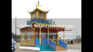 Дамчен Чойжел сахюусан хурал || Бултумурский дацан