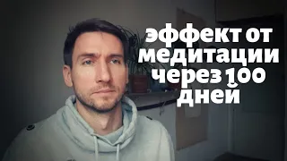 ЧТО ДАЕТ МЕДИТАЦИЯ? (медитирую 100 дней подряд)