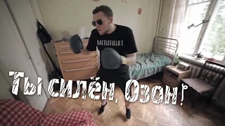 Ты силен, Озон!