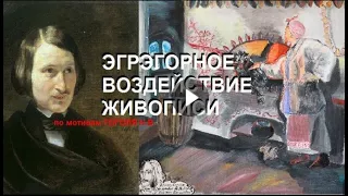 Ночь перед Рождеством.Вечера на хуторе близ Диканьки.Мистика Николая Васильевича Гоголя в живописи