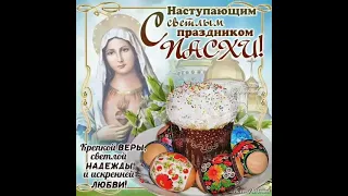 С наступающим светлым праздником Пасхи!