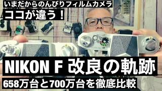 №512 NIKON Fを新旧比較してみました！