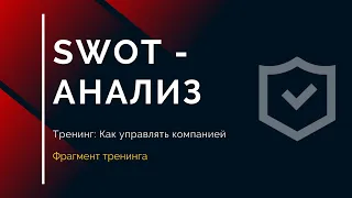 SWOT - анализ