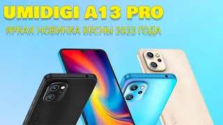 Яркая бюджетная новинка весны 2022. UMIDIGI A13 Pro честный обзор!