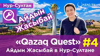 «Qazaq Quest»: Айдын Жасыбай в Нур-Султане