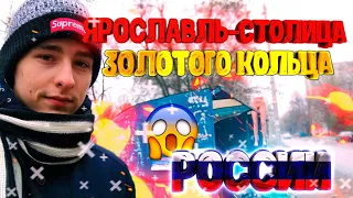 Ярославль - столица золотого кольца! |Вложик №4