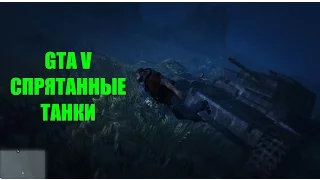 GTA 5 - Спрятанные Танки [Второй Мировой И Не Только]