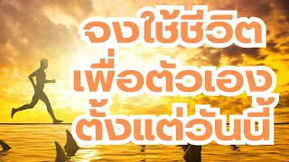 ชีวิตคุณจะดีขึ้นฐานะคุณจะรวยขึ้นเมื่อคุณใช้ชีวิตเพื่อตัวเองตั้งแต่วันนี้สุดยอดบทเรียนจากหนังสือ7เล่ม