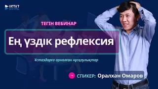 Ең үздік рефлексия | Оралхан Омаров | TAJIRIBE