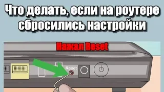 Что делать, если на роутере сбросились настройки?