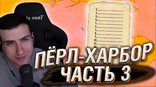 HELLYEAHPLAY СМОТРИТ: ПЕРЛ-ХАРБОР, часть 3 - МУДРЕНЫЧ