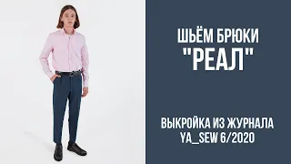 13/15. Брюки "РЕАЛ". Видеоинструкция к журналу "Ya_Sew" 6/2020