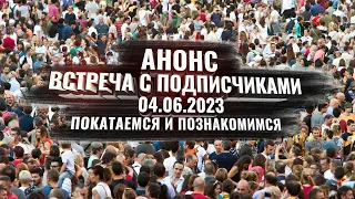 Анонс. Встреча с подписчиками 04.06.2023 (Воскресенье) Познакомимся и катнем 55 км. гревела