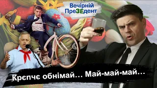 Крєпчє обнімай… Май-май-май… | Вечірній ПреЗЕдент