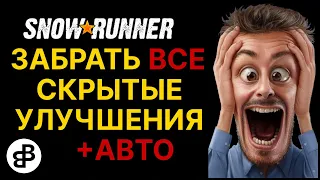 SNOWRUNNER - ПРОСТОЙ СПОСОБ НАЙТИ СКРЫТЫЕ УЛУЧШЕНИЯ И АВТОМОБИЛИ