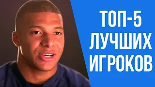 МБАППЕ НАЗВАЛ ТОП-5 ЛУЧШИХ ФУТБОЛИСТОВ. ИНТЕРВЬЮ МБАППЕ О РОНАЛДУ, МЕССИ, ЗИДАНЕ