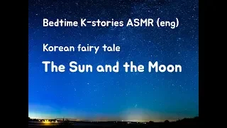 Bedtime Korean stories ASMR (eng) / The Sun and the Moon : Korean fairy tale 해님달님/ whispered ASMR