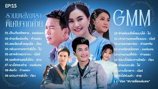 EP15 #สบายดีมนต์แคน #มนต์แคนแก่นคูน รวมเพลงเพราะคัดพิเศษเพราะโดนใจจากค่าย GMM ฟังต่อเนื่อง