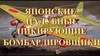 Японские палубные пикировщики до 1945 г