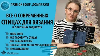 Все о современных спицах для вязания