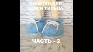 Пинетки для зайки Тильда часть  2