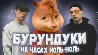 DABRO - НА ЧАСАХ НОЛЬ-НОЛЬ ГОЛОСАМИ БУРУНДУКОВ