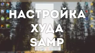 НАСТРОЙКА ХУДА SAMP #1 [Замена иконок оружия]