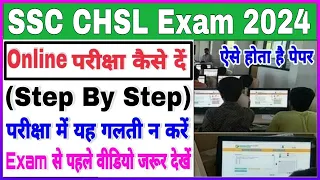 SSC CHSL 2024 Online Exam Kaise De |ऑनलाईन परीक्षा कैसे दें|SSC CHSL Online Exam Kaise Hota Hai 2024