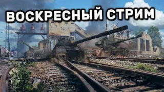 ВОСКРЕСНЫЙ СТРИМ  WOT CONSOLE PS4 XBOX PS5 World of Tanks Action Heroes