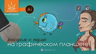 Как рисовать НА ГРАФИЧЕСКОМ ПЛАНШЕТЕ в Illustrator? | Blob Brush Tool, слои, векторный рисунок