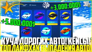 ВЫПАЛО КУЧА ДОРОГИХ АВТО С КЕЙСОВ! ТОПОВЫЙ ЛАЙФХАК ДЛЯ ВЫПАДЕНИЯ АВТО! ДИКИЙ ПЛЮС! - GTA 5 RP