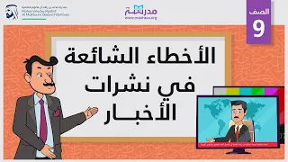 الأخطاء الشائعة في نشرات الاخبار | الصف التاسع | الإملاء