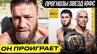 ДИКИЙ ПРОГНОЗ ЗВЕЗД UFC на бой МАХАЧЕВ VS ОЛИВЕЙРА UFC 280, КОНОР, ЧИМАЕВ VS ДИАЗ. НОВОСТИ ММА