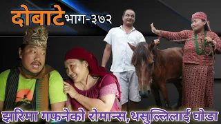 दोबाटे  | Dobate  Episode 372 | 15 July 2022 | Comedy Serial | Dobate | Nepal Focus Tv | By Harendra