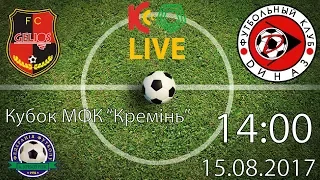 Кубок МФК "Кремінь". U-17. 14:00 "Геліос" - "Діназ"" LIVE