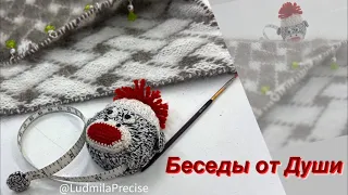 Беседы от Души 💞 Шабатние встречи💞 Говорим о вязании, о Жизни, о Мире💞