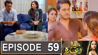 Tera Waada Episode 59 Promo | Tera Waada Episode 58 Review | Tera Waada Episode 59 Teaser | Urdu TV