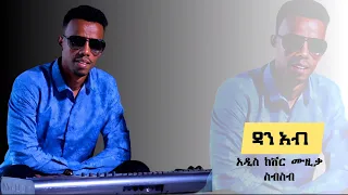 New 90's 2022 Ethiopian Cover Music by Dan Ab - ዳን አብ