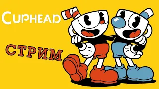 Cuphead #1 - Прохождение на стриме