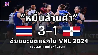 ทีมชาติไทยปลดล็อคได้แล้ว ชนะนัดแรกใน VNL 2024 l Grand Star Volleyball Ep.19 : 28 May 2024