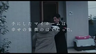 齊藤工監督×窪田正孝、神津凛子の原作を映画化『スイート・マイホーム』本予告【2023年9月1日公開】