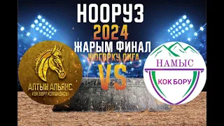 (Алтын-Альянс - Намыс) Биринчи лига  - Нооруз кубогу -  19.03.2024