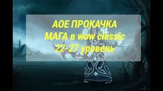 WOW CLASSIC. Быстрая АОЕ прокачка за мага 22-27 уровень