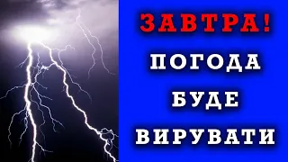 По Всіх Областях! ПРОГНОЗ ПОГОДИ НА ЗАВТРА 21 ЛИПНЯ