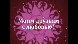 Моим друзьям я говорю спасибо #Созданиевидео #МаргаритаЗемцова