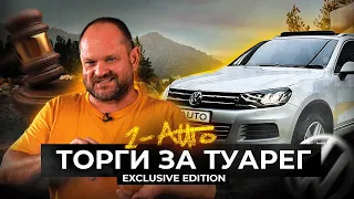 VOLKSWAGEN TOUAREG практически под Ралли | Автоподбор, Украина-Киев | 1-AUTO