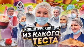 Спецвыпуск "Из какого теста" Кондитерский Цех Теремок СПб