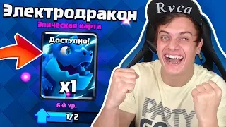 ПОЛУЧИЛ НОВУЮ КАРТУ "ЭЛЕКТРОДРАКОН" с ПЕРВОЙ ПОПЫТКИ !!! Clash Royale